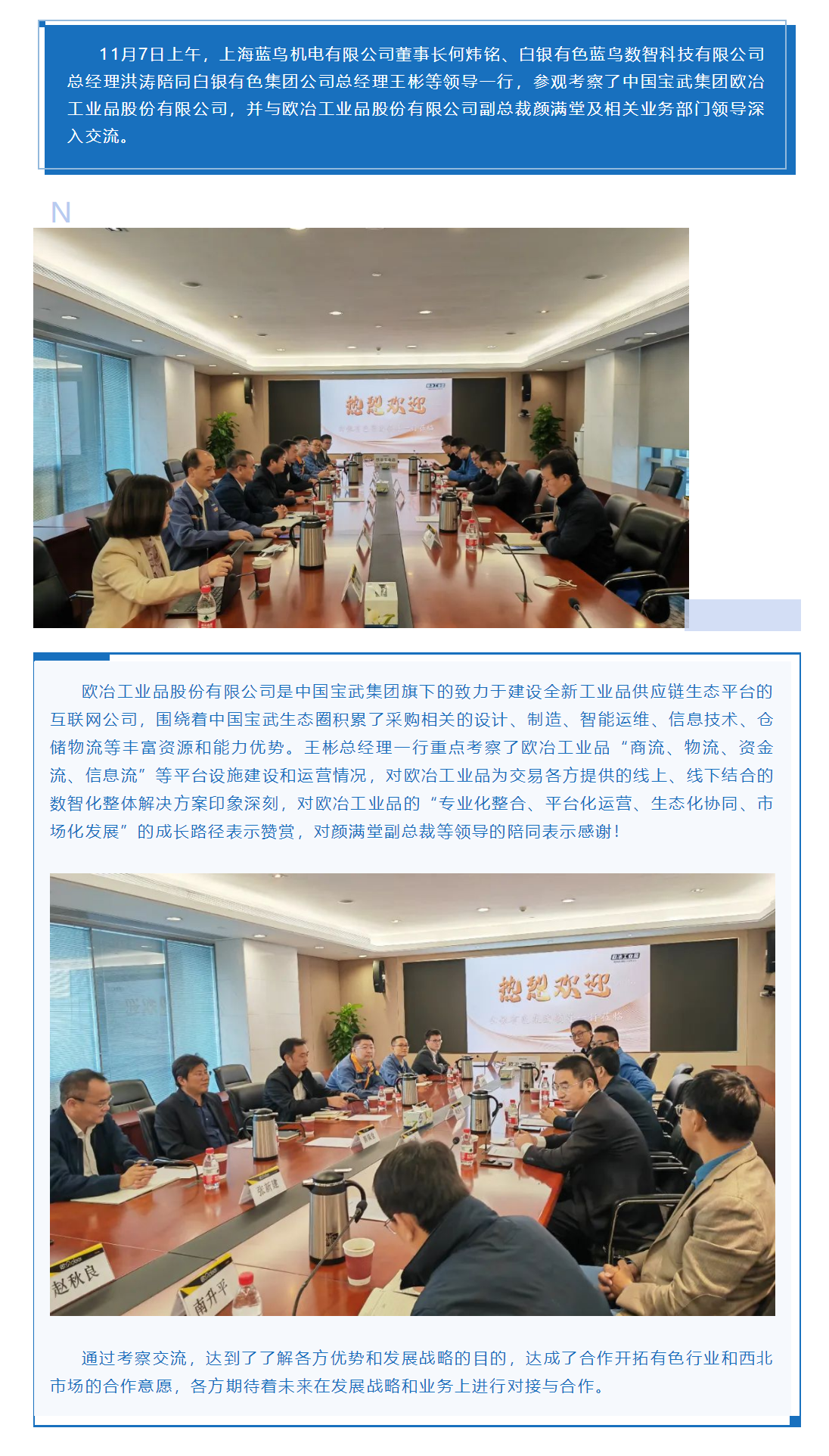 【新聞資訊】白銀有色集團(tuán)與寶武集團(tuán)歐冶工業(yè)品公司數(shù)智化發(fā)展戰(zhàn)略合作交流.png